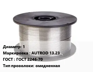 Проволока сварочная 1 AUTROD 13.23 ГОСТ: ГОСТ 2246-70 омедненная